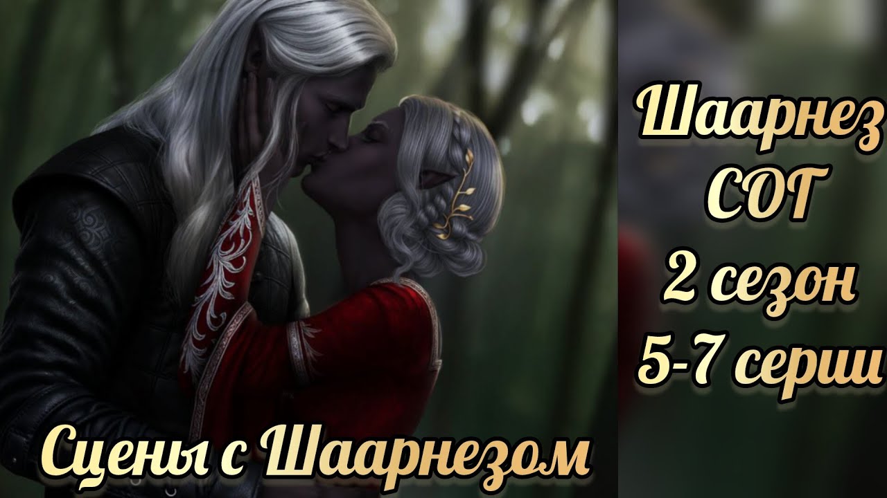 Поцелуй с Шаарнезом. Сага о грозах 2 сезон 5-7 серии. Клуб романтики