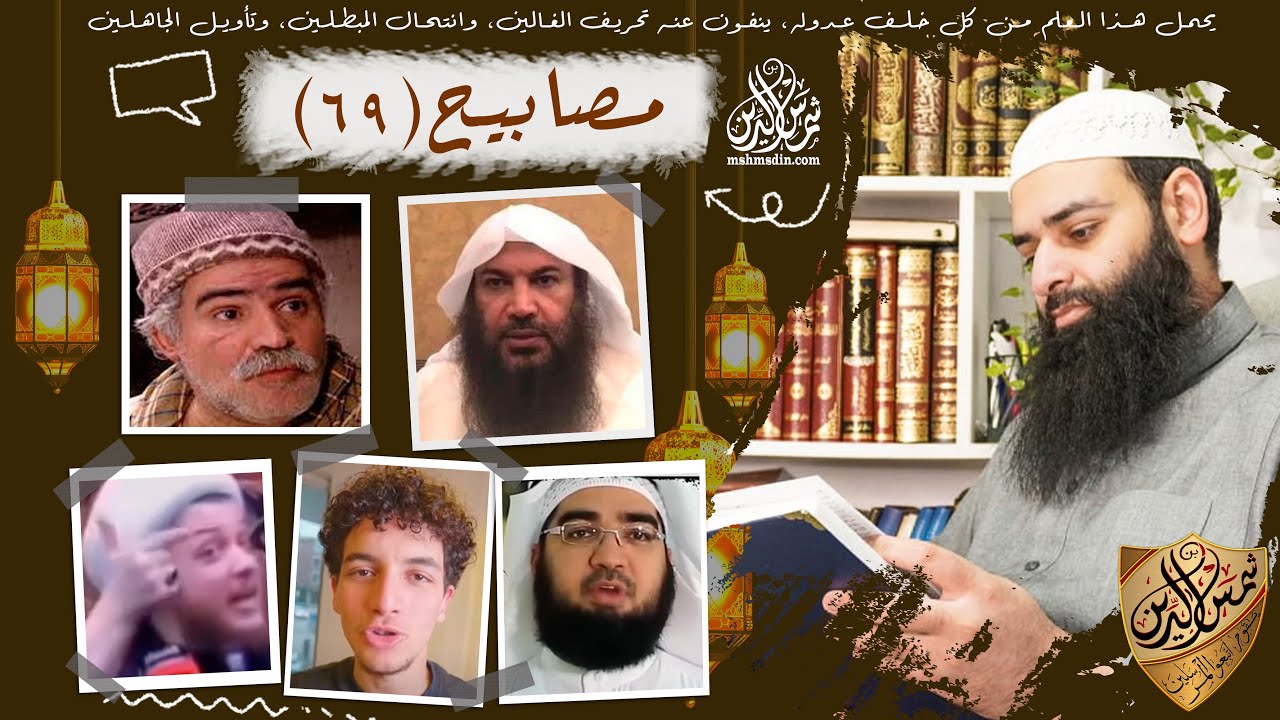 💡مصابيح 69 [بليلة عند الكعبة & سعوديين يعظمون الأوثان & آدم عصى الله لأجل الحسين ] محمد بن شمس الدين