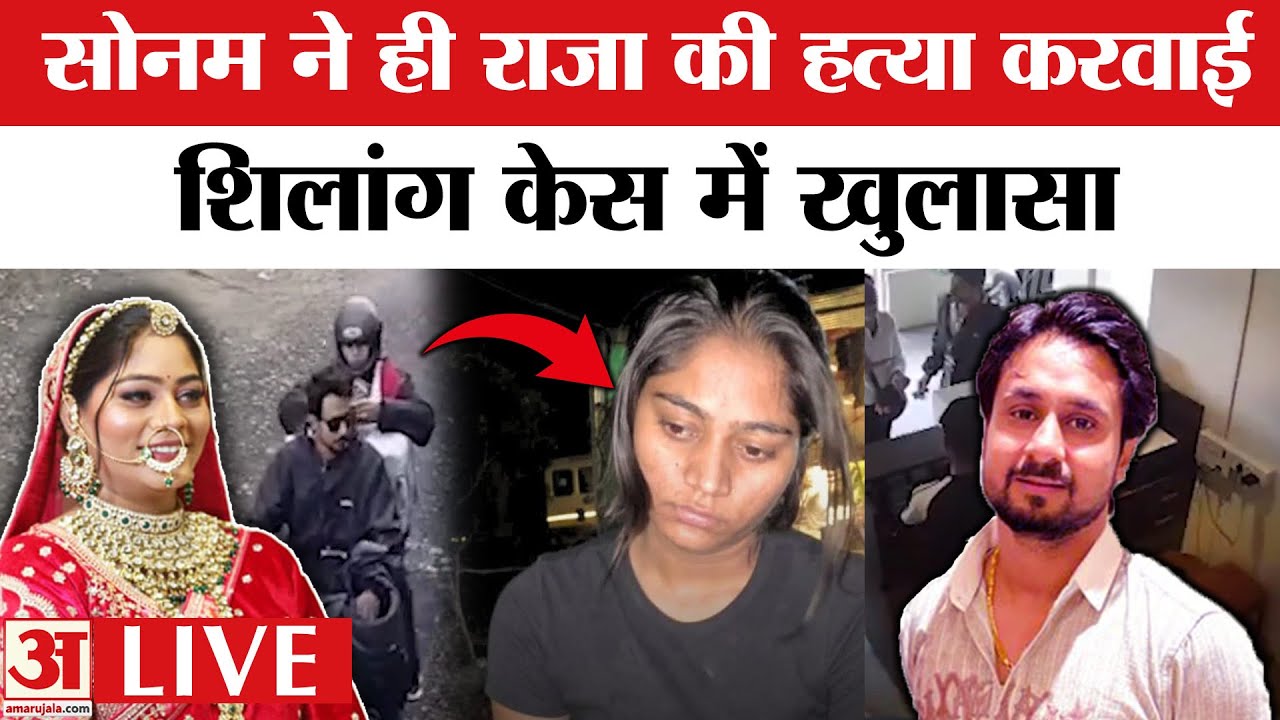 Indore Couple Missing: Raja Raghuvanshi की हत्या Sonam ने करवाई | Shillong | Sonam Raghuvanshi
