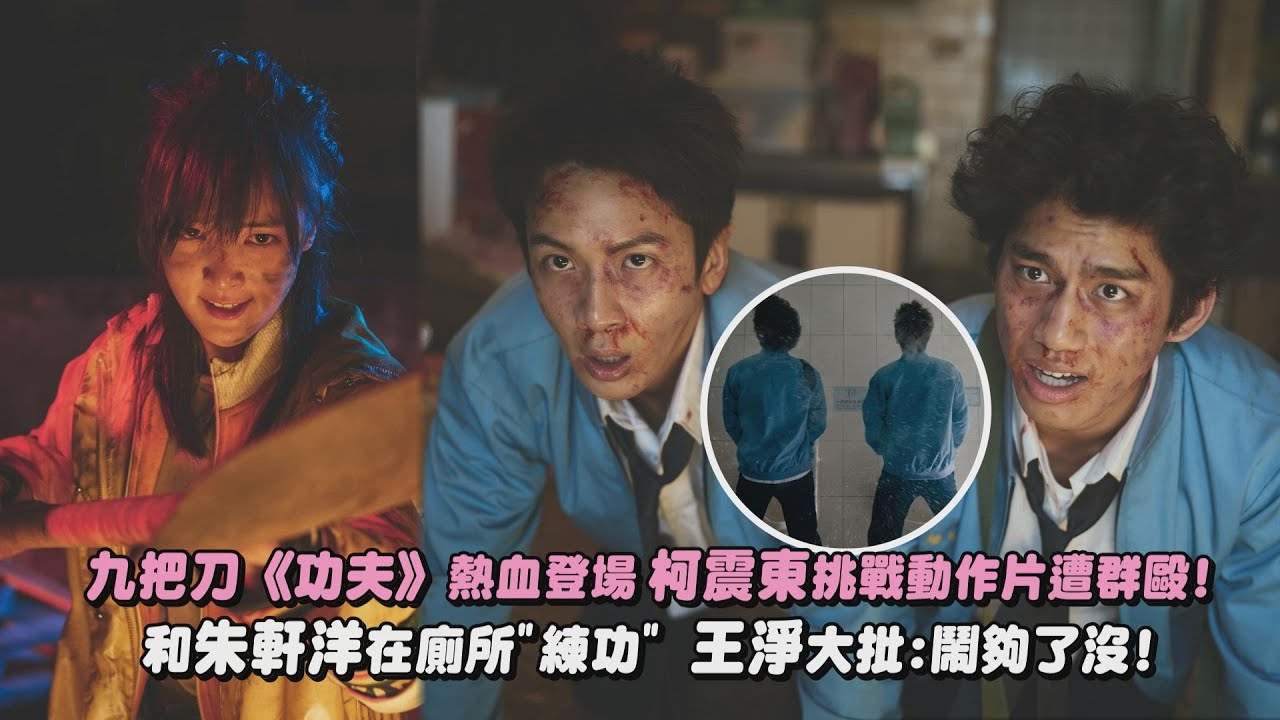 【功夫】九把刀《功夫》熱血登場 柯震東挑戰動作片遭群毆! 和朱軒洋在廁所「練功」王淨大批:鬧夠了沒!｜完全娛樂