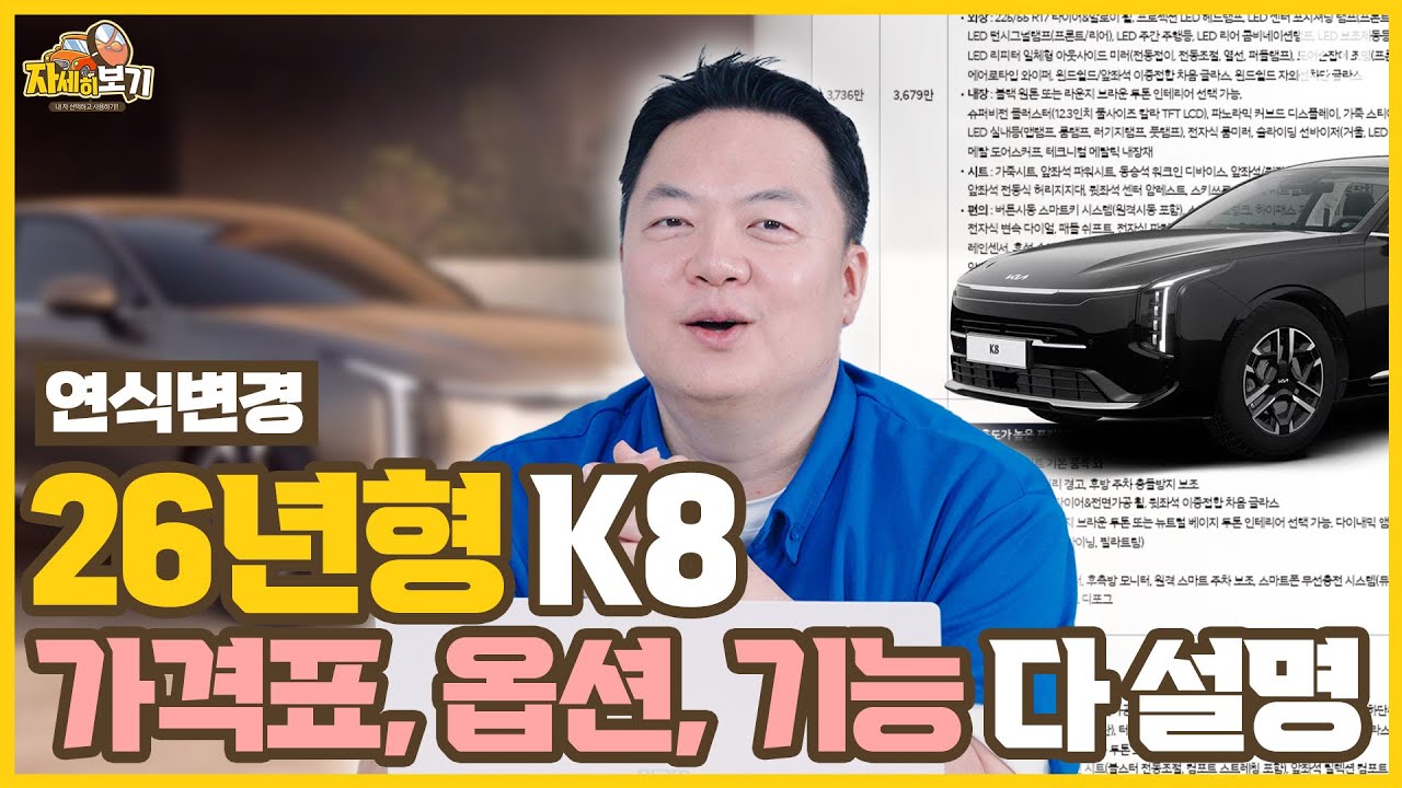연식변경된 26년형 기아 K8! 트림별 옵션,기능 완벽 정리!!｜자세히 보기 🔍