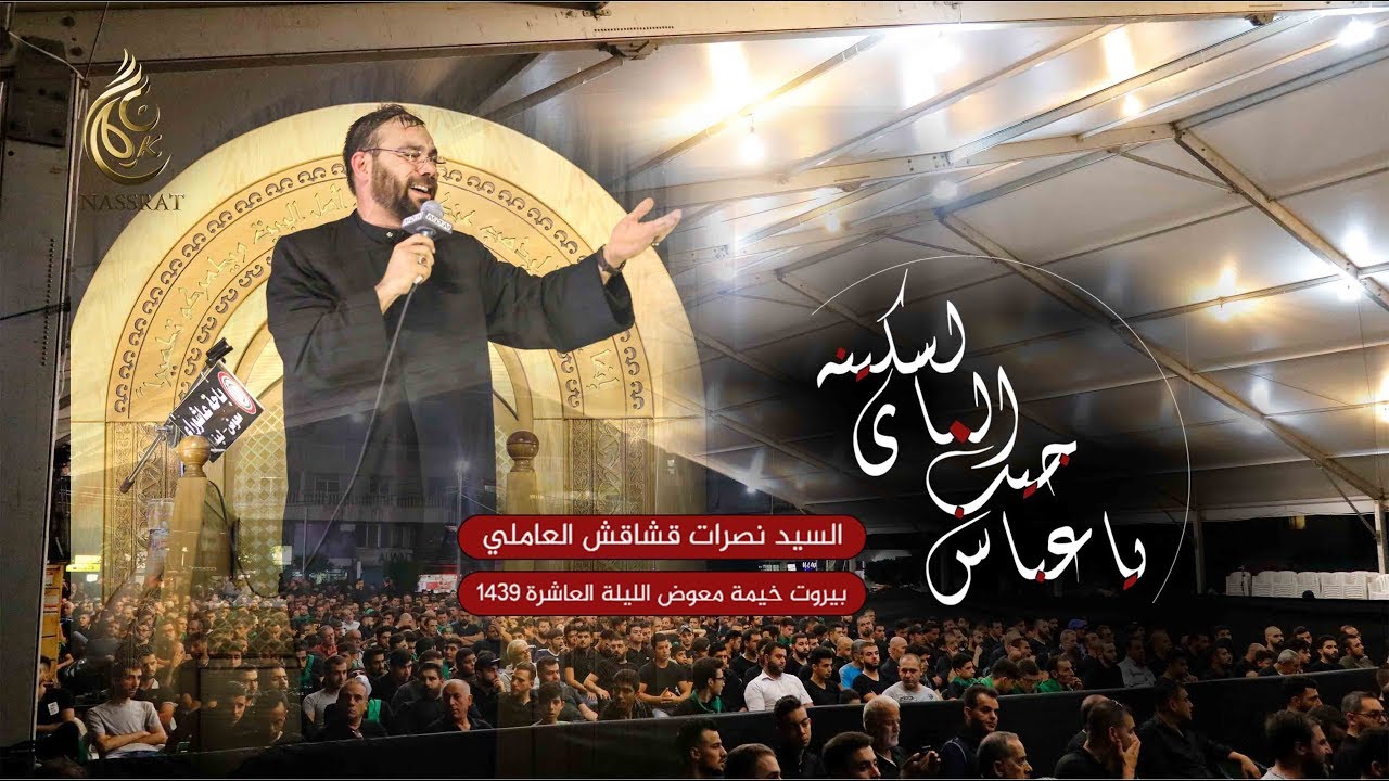 يا عباس جيب الماي لسكينه - السيد نصرات قشاقش العاملي