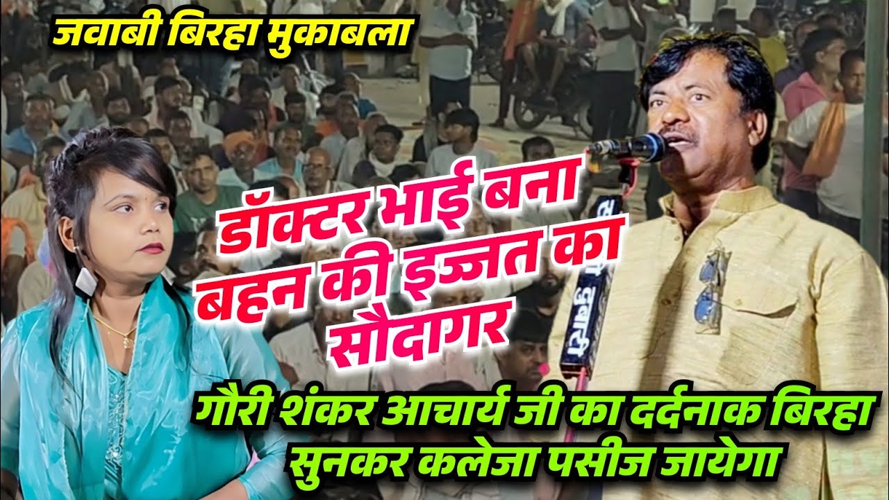 बिरहा मुकाबला में गौरी शंकर आचार्य का दर्दनाक बिरहा सुनकर पब्लिक रोने लगी हैरान हुई मिनाक्षी राज 