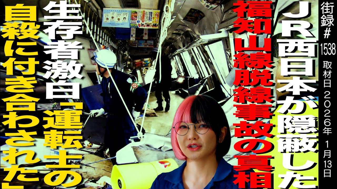 ＪＲ西日本が隠蔽した福知山脱線事故の真相/生存者語る「運転士の自●に付き合わされた…」/ちゅきめろでぃ