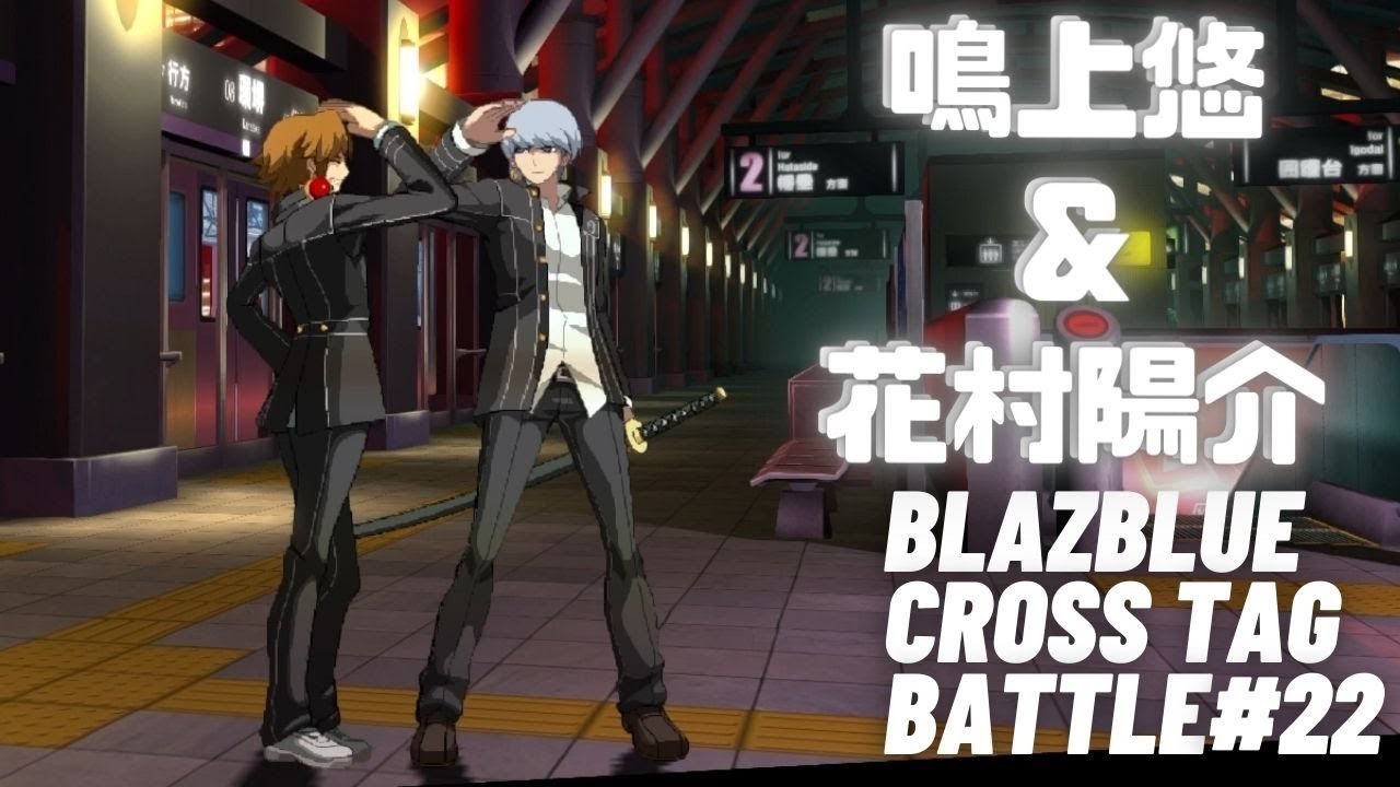 【BLAZBLUE CROSS TAG BATTLE#22】鳴上悠&花村陽介のタッグ！シスコン番長は戦闘スタイルもスマートでした。