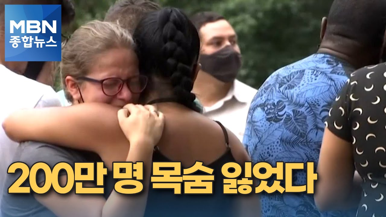 전 세계 코로나19 사망자 200만 명&hellip;누적 확진 1억 명 육박 [MBN 종합뉴스]