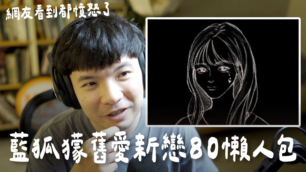 藍狐獴舊愛新戀看完真的氣到睡不著 好令人生氣喔 戀綜變欺負人實境秀【貝克書】