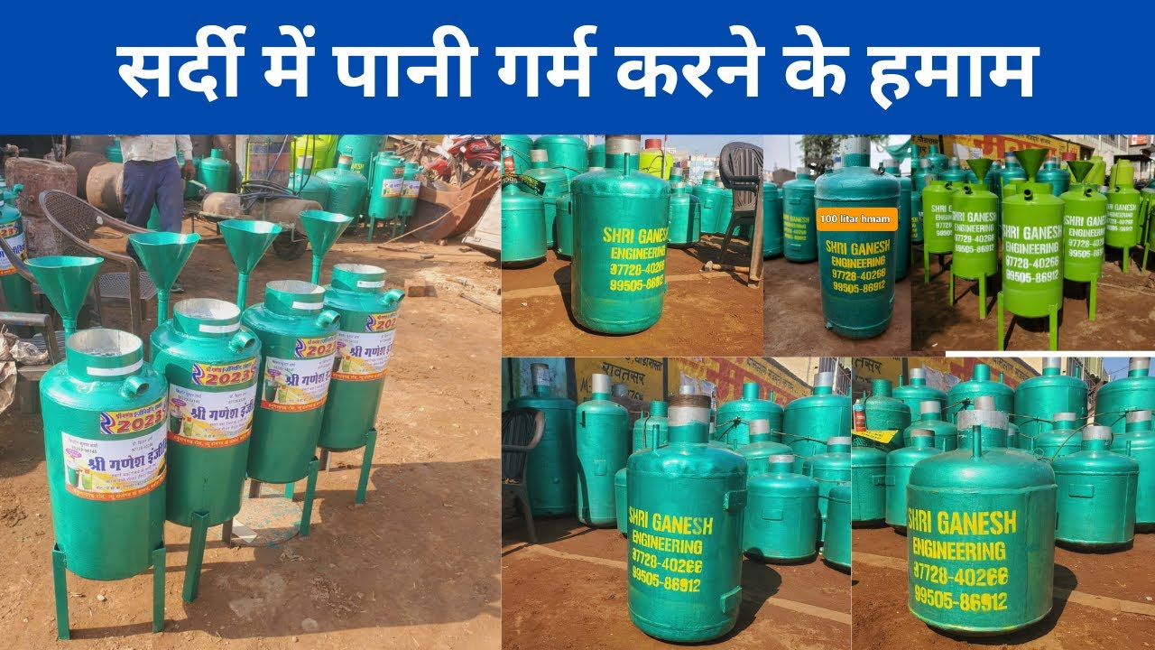 पानी गर्म करने के हमाम || पानी गर्म करने के देसी चूल्हें || देसी गीजर || water heater ||#geyser