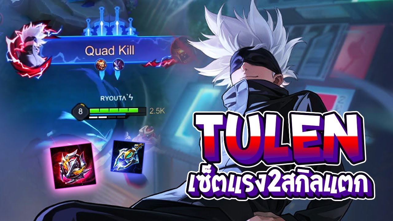 RoV : Tulen แนะนำเซ็ตแรงเล่นง่าย 2 สกิลแตก!! - Best Ryouta