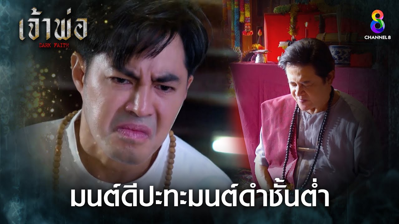 มนต์ดีปะทะมนต์ดำชั้นต่ำ | HIGHLIGHT เจ้าพ่อ EP.14 | ละครช่อง8