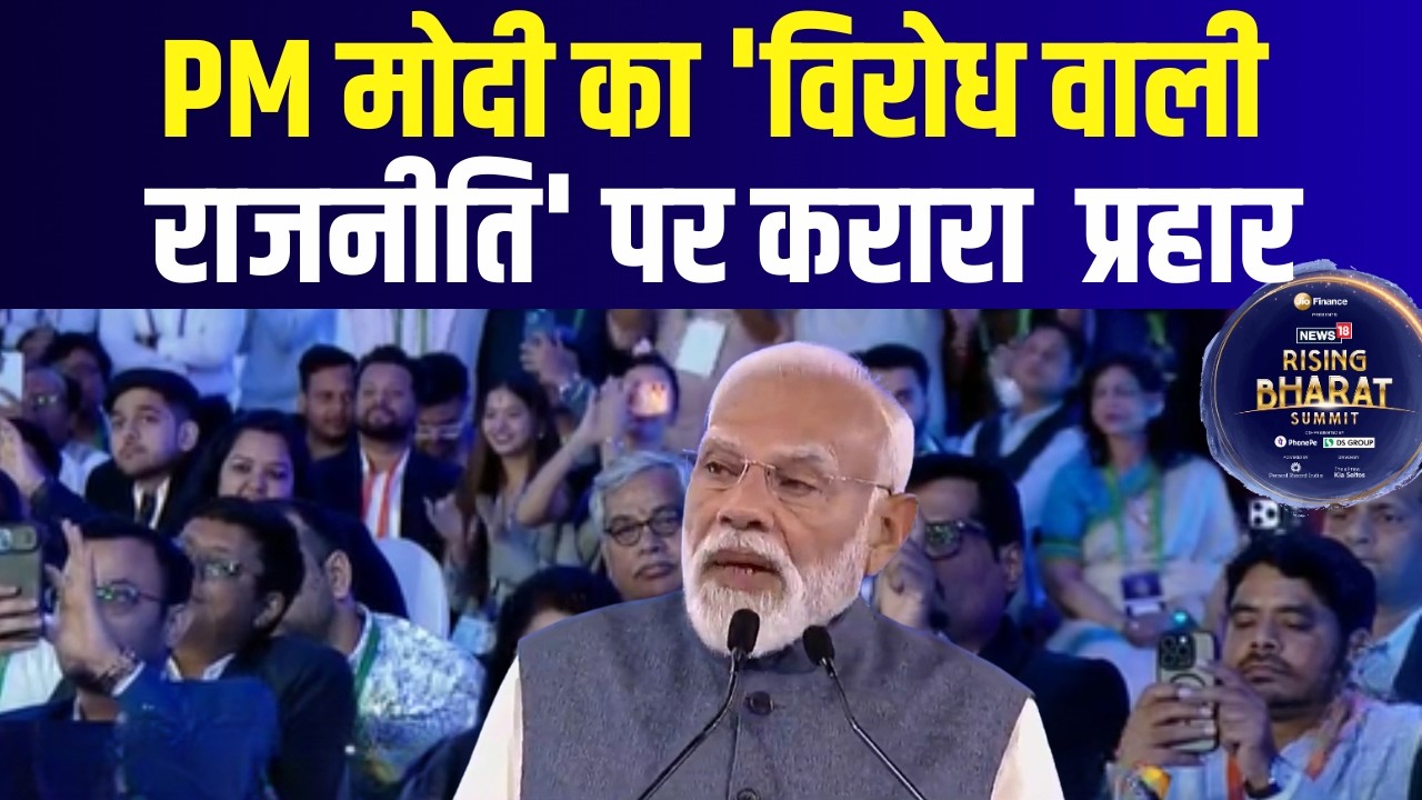 News18 Rising Bharat Summit : PM मोदी बोले- विपक्षी दल ‘नकारात्मकता’ की राजनीति में डूबा!