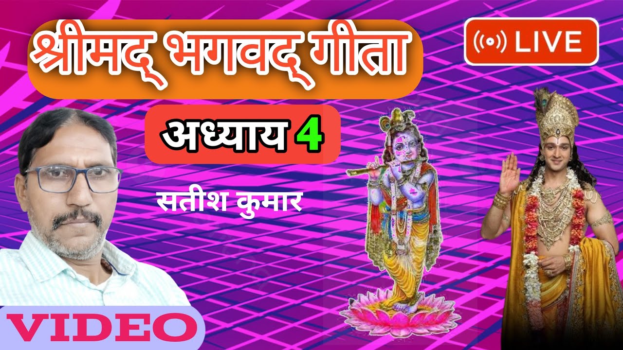 BHAGWAT GEETA ADHYAY 4