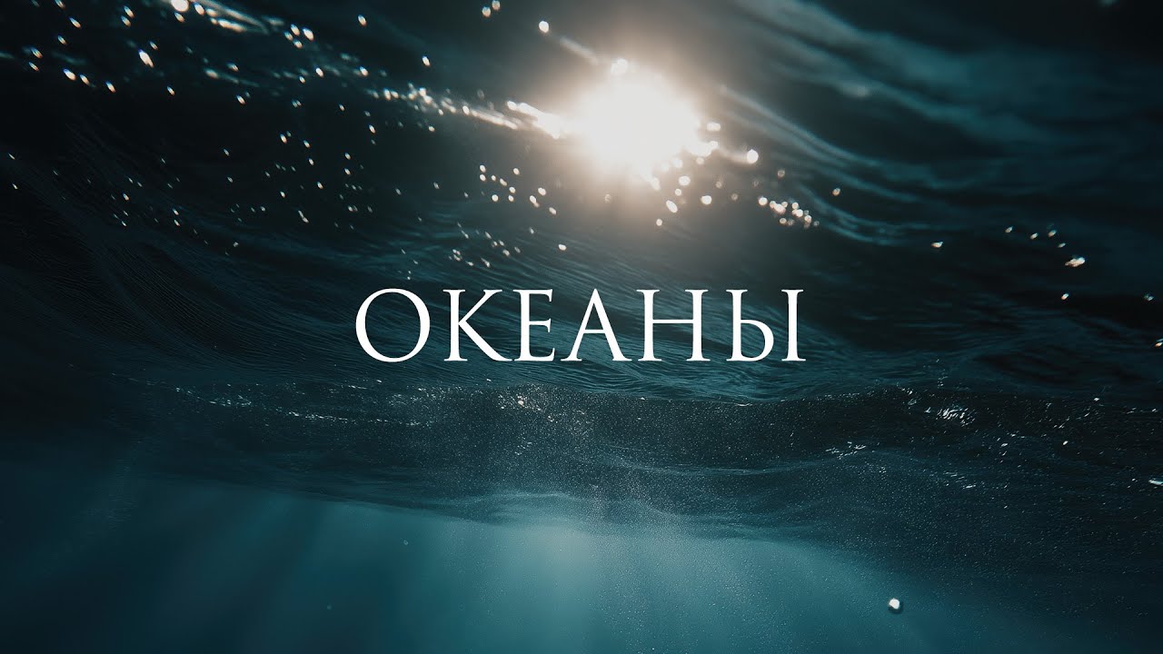 Океаны - 1 час музыки для молитвы и поклонения