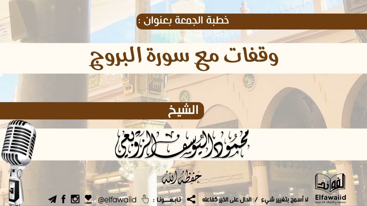 خطبة الجمعة بعنوان: (وقفات مع سورة البروج) ، الشيخ محمود اليوسف الزوبعي حفظه الله