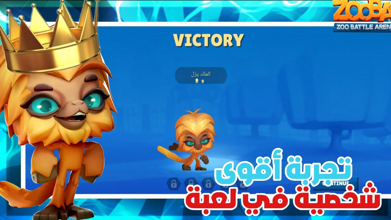 زوبا : تجربة أقوى بطلة في لعبة زوبا 🔥 شخصية Dercy 🌟 زوبا | Zooba 