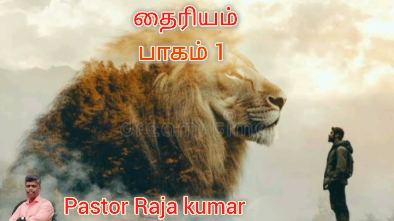 Tamil Christian message/தைரியம்/Pastor Raja kumar 