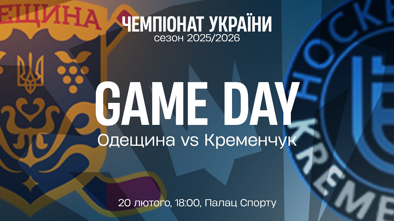 🏒 Одещина — Кременчук | Чемпіонат України | Пряма трансляція | 20.02.2026