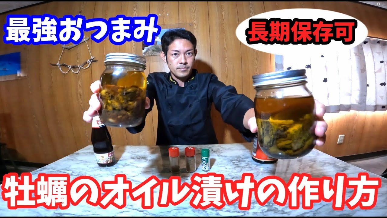 絶品！牡蠣のオイル漬けの作り方 | プロの料理家が教える簡単レシピ | 牡蠣の保存方法から下処理まで。  ～How to make oysters pickled in oil ～