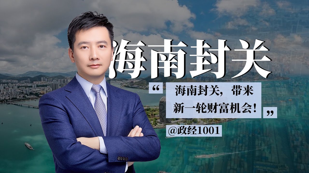 10分钟看懂“海南封关”背后中国的三个战略目标