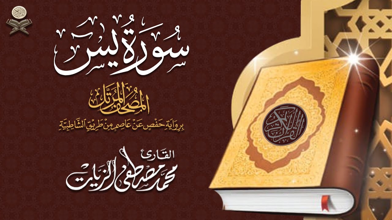 36- سورة يس | القارئ محمد مصطفى الزيات