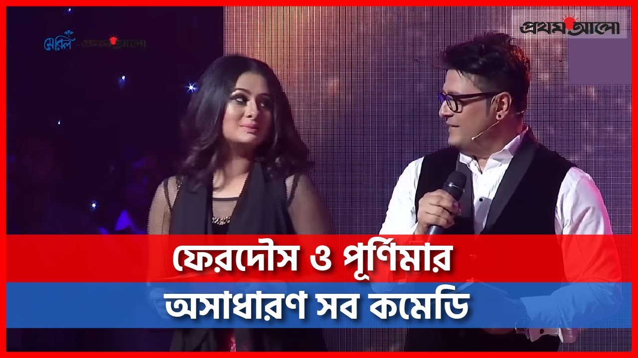 ফেরদৌস ও পূর্ণিমার অসাধারণ সব কমেডি | #Purnima #Ferdous #Comedy