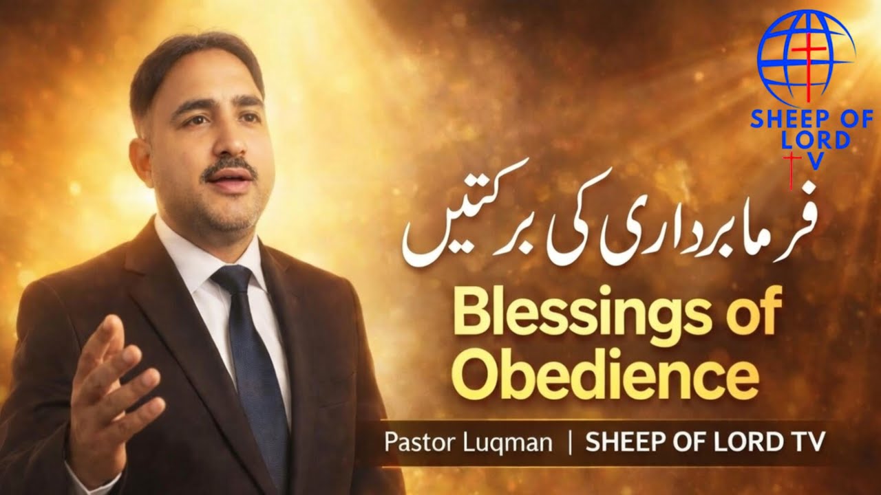 فرمانبرداری کی برکتیں | Bible Se Waday Jo Zindagi Badal Dein | SHEEP OF LORD TV