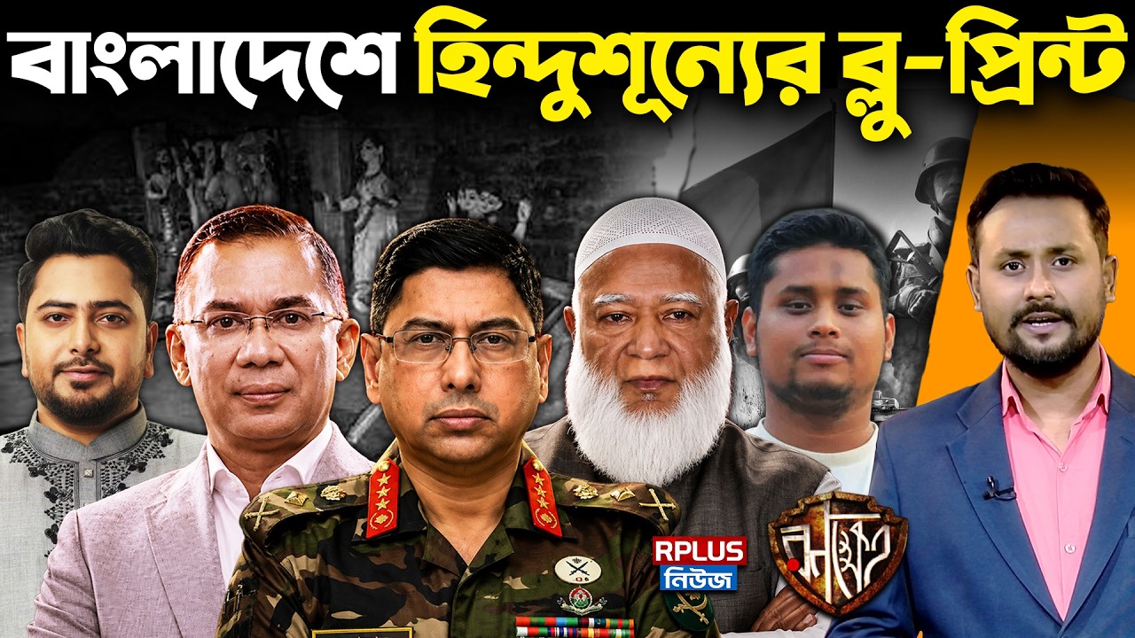 Bangladesh Inside Story: বাংলাদেশে হিন্দুশূন্যের ষড়যন্ত্র! নেপথ্যে কারা? আসল সত্য ফাঁস | Minority|RK