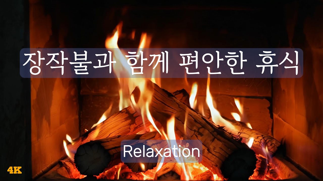 벽난로와 함께 깊은 숙면, 휴식, 장작 타는 소리, 3시간의 힐링 벽난로, Cozy Fireplace, Crackling Sound, Deep Sleep, Relaxation