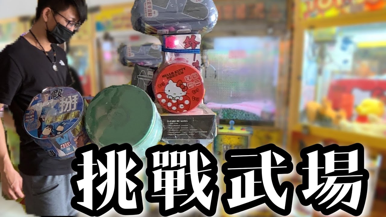狂掃全場八公斤的貨！武場千元挑戰！【醺醺夾娃娃TV】[台湾UFOキャッチャー UFO catcher]
