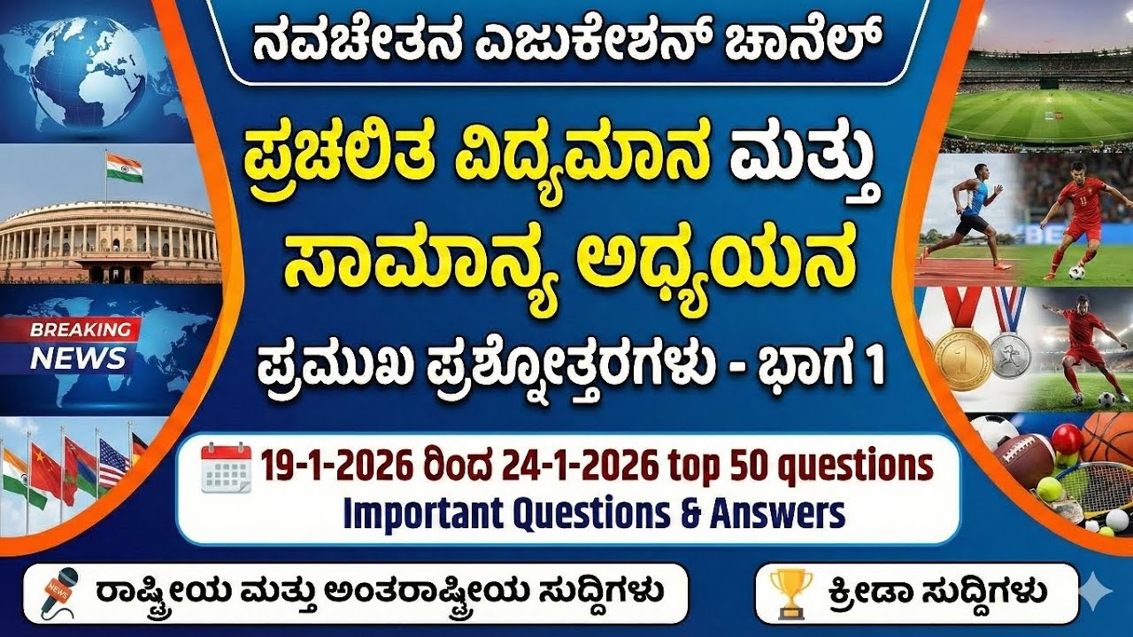 PSTR /GPSTR/HSTR - GK and current affairs (19-1-2026 to 24-1-2026) ಭಾಗ 1 - top 50 questions #pstr 