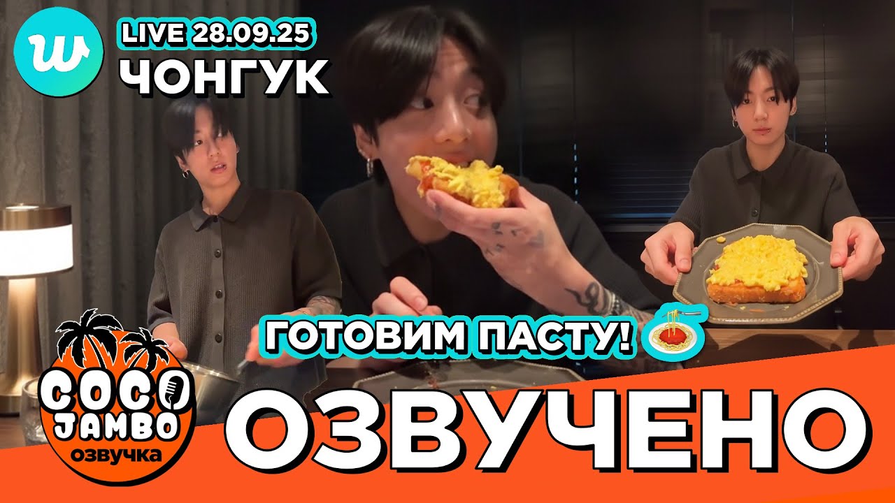 🔴 Чонгук на Weverse LIVE 28.09.2025 JK Live (ч.1) | BTS на русском Озвучка Коко Джамбо