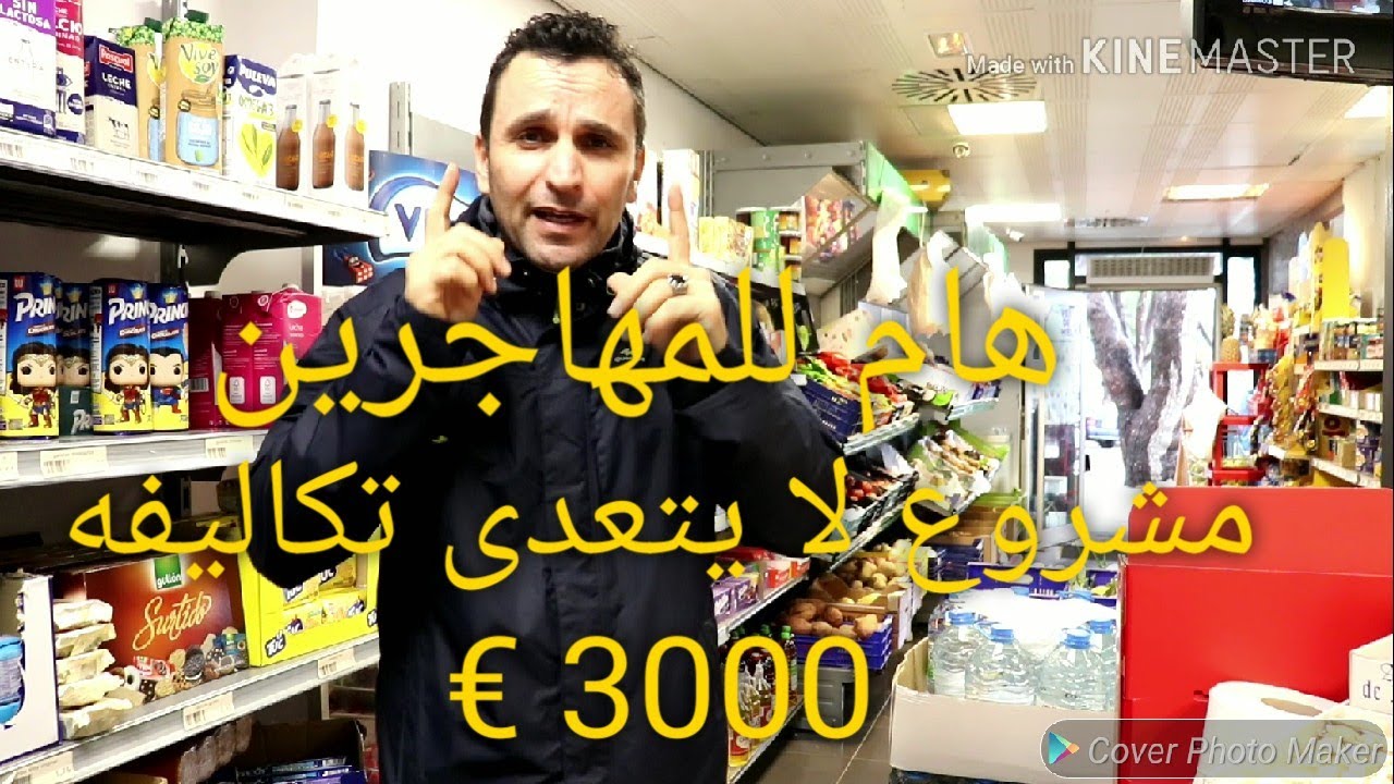 #الهجرة_اسبانيا                             أحسن مشروع في اسبانيا للمهاجرين لا يتعدى ثلاتة الاف اورو
