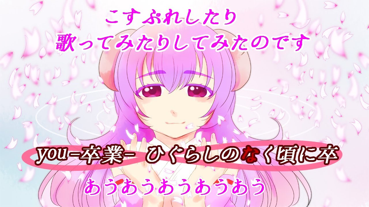 you -卒業- 島みやえい子 / covered by 有芽うつつ『ひぐらしのなく頃に 卒』挿入歌・ED