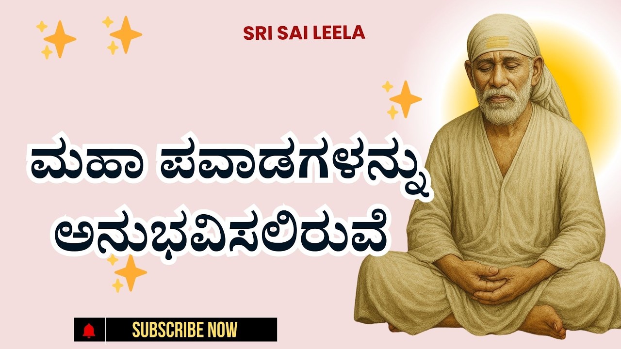 Sai Baba Sandesha |  ಮಹಾ ಪವಾಡಗಳನ್ನು ಅನುಭವಿಸಲಿರುವೆ. – Maha Pavaadagalannu Anubhavisaliruve