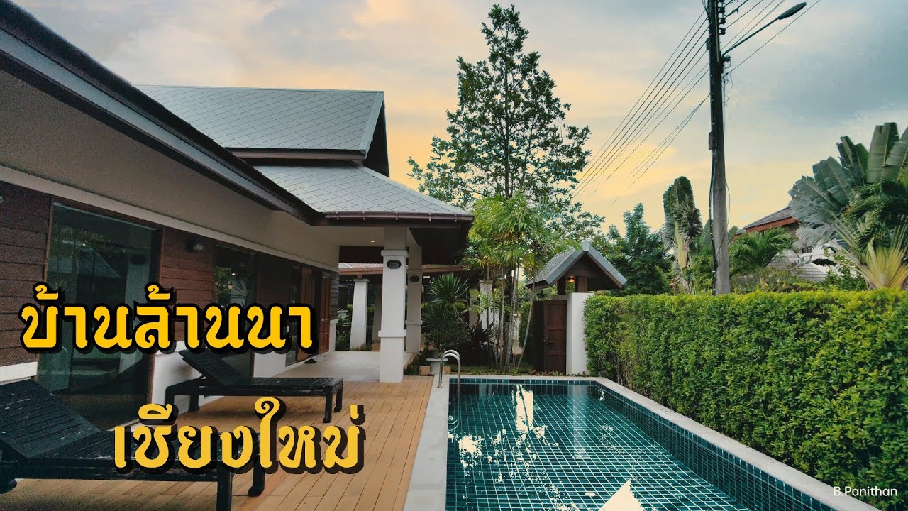 EP.28 ❗ ขายบ้านสไตล์ล้านนาประยุกต์  ที่แม่ริมเชียงใหม่ หมู่บ้านอิมเพลส  (ในราคา22.99 ล้านบาท)