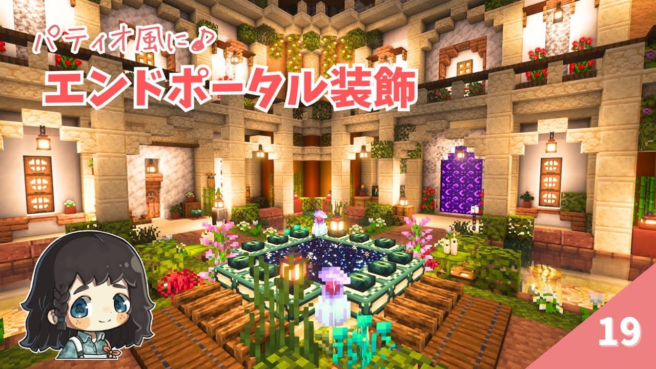 エンドポータルを露天掘り！ パティオ風装飾で、地下要塞が癒しの庭園に大変身♪  #19【マイクラ / サバイバル 】