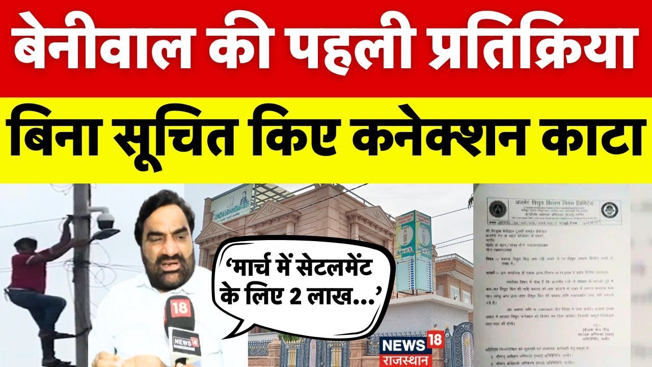 Hanuman Beniwal on Electricity Connection : घर का बिजली कनेक्शन कटने पर बोले बेनीवाल। Breaking News