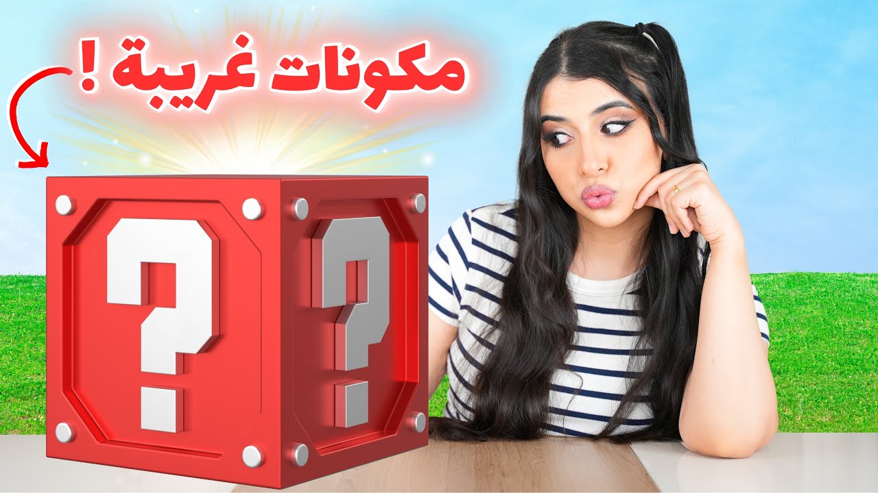 تحدي الصندوق العشوائي📦 | أنا الحكم 😂