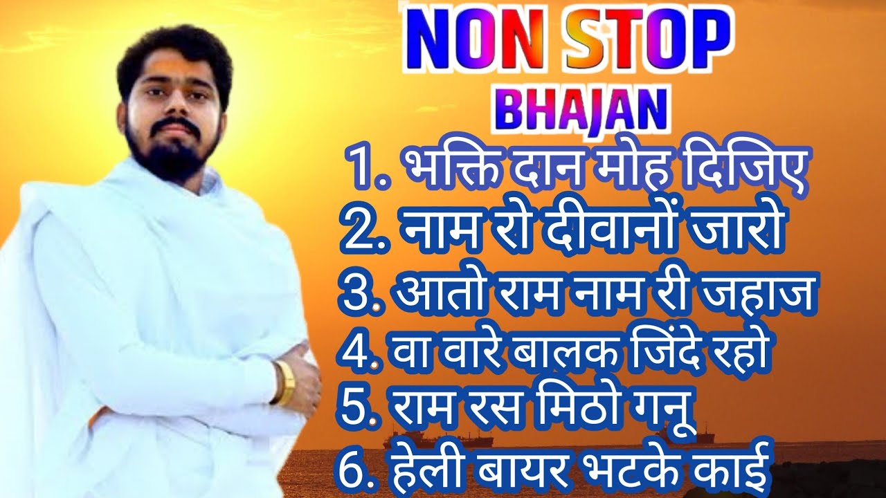 सुखदेव जी महाराज कुचेरा के नॉन स्टॉप भजन। Sukhdev Ji Maharaj Kuchera Non Stop Bhajan || सुखदेव जी |