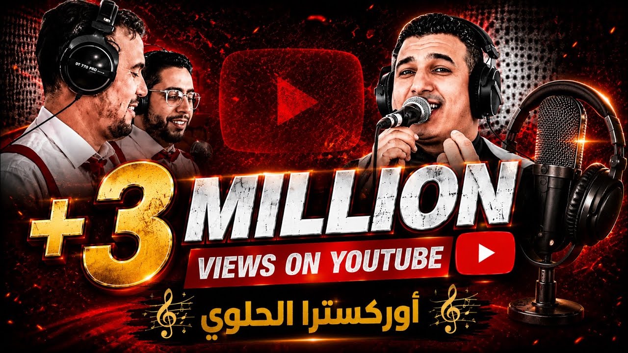 الواد الواد الاغنية التي يبحث عنها الجميع كشكول شعبي #اوركسترا_الحلوي