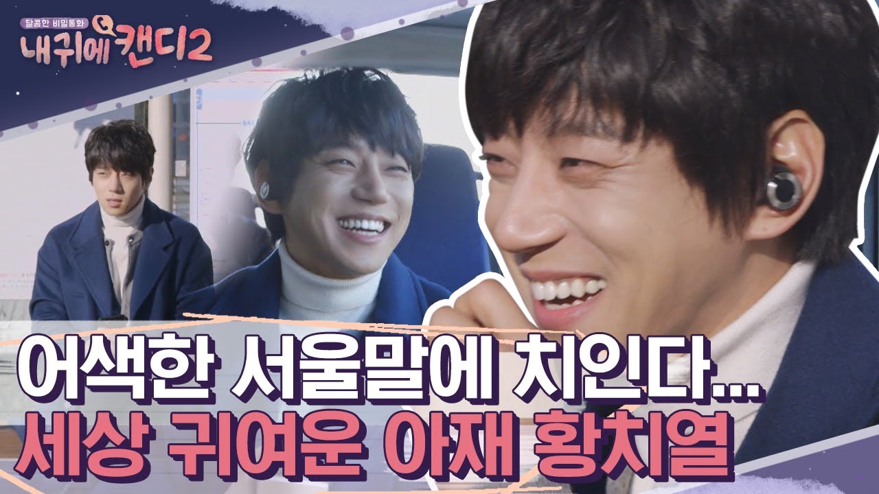 서울말 쓰려고 노력하는 황치열❗️ 그치만 자꾸 사투리가 튀어나옴 ㅋㅋ 손가락으로 억양을 만들어내는 마법사🤣 | #내귀에캔디2 #Diggle