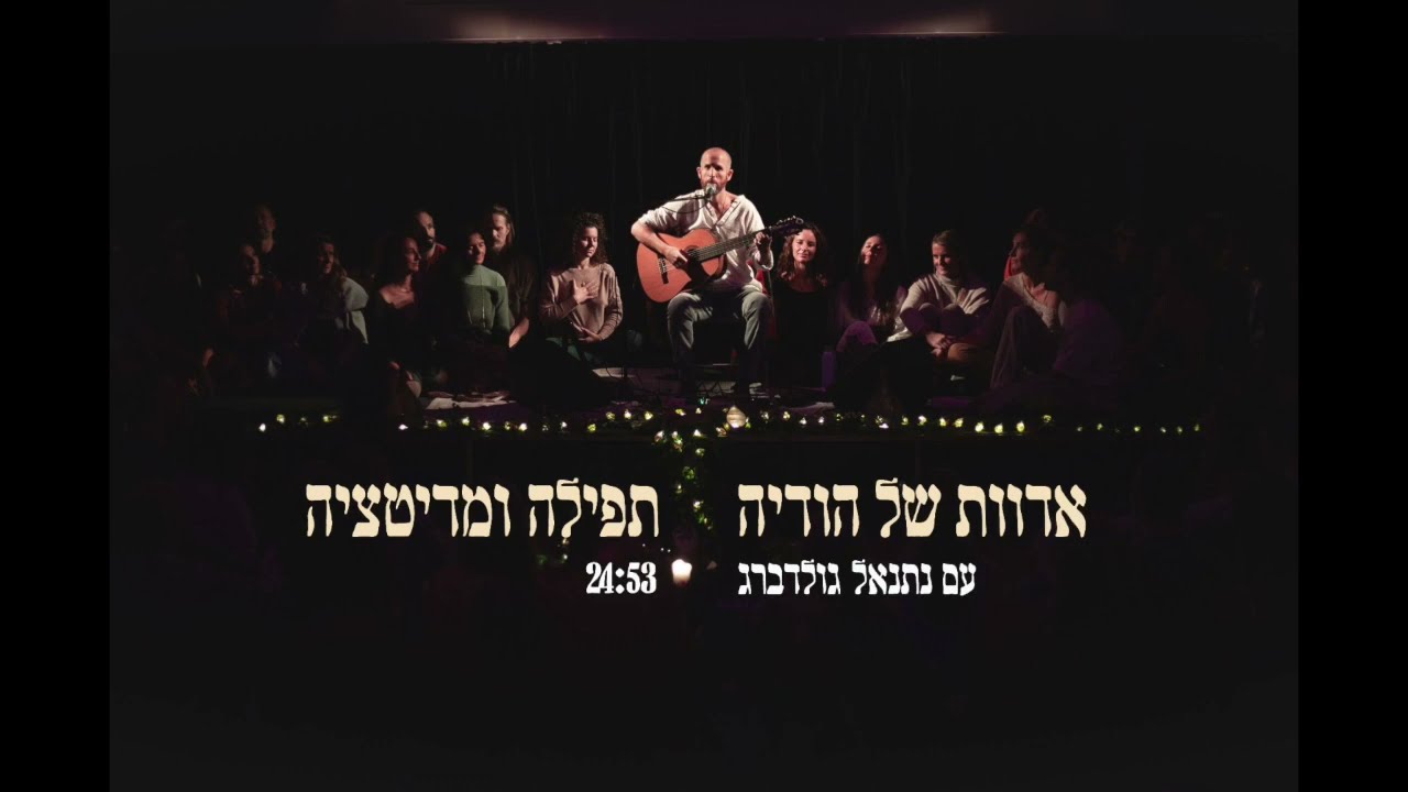 אדוות של הודיה - מדיטציה ותפילה מודרכת עם נתנאל גולדברג