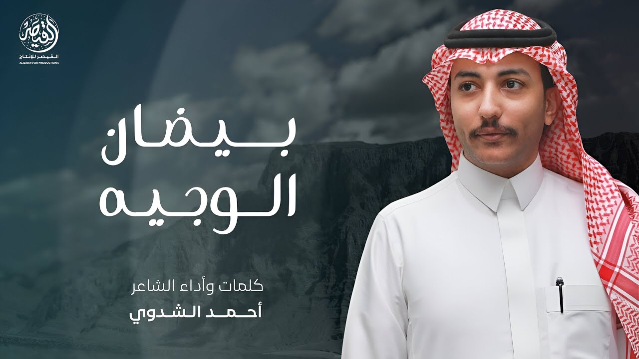 بيضان الوجيه 🔥 || إيقاع حماسي 🥁 || كلمات وأداء : احمد الشدوي