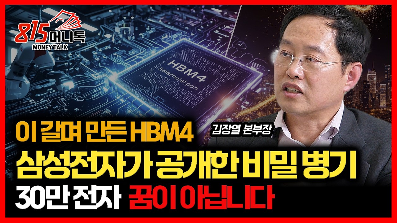 삼성전자, 새로운 비밀 병기 공개.. HBM4 승부수 던졌다. '30만 전자 현실이 되나?' / SK하이닉스 반도체 소부장, 지금 사야 할 주식은?ㅣ유니스토리자산운용 김장열 본부장
