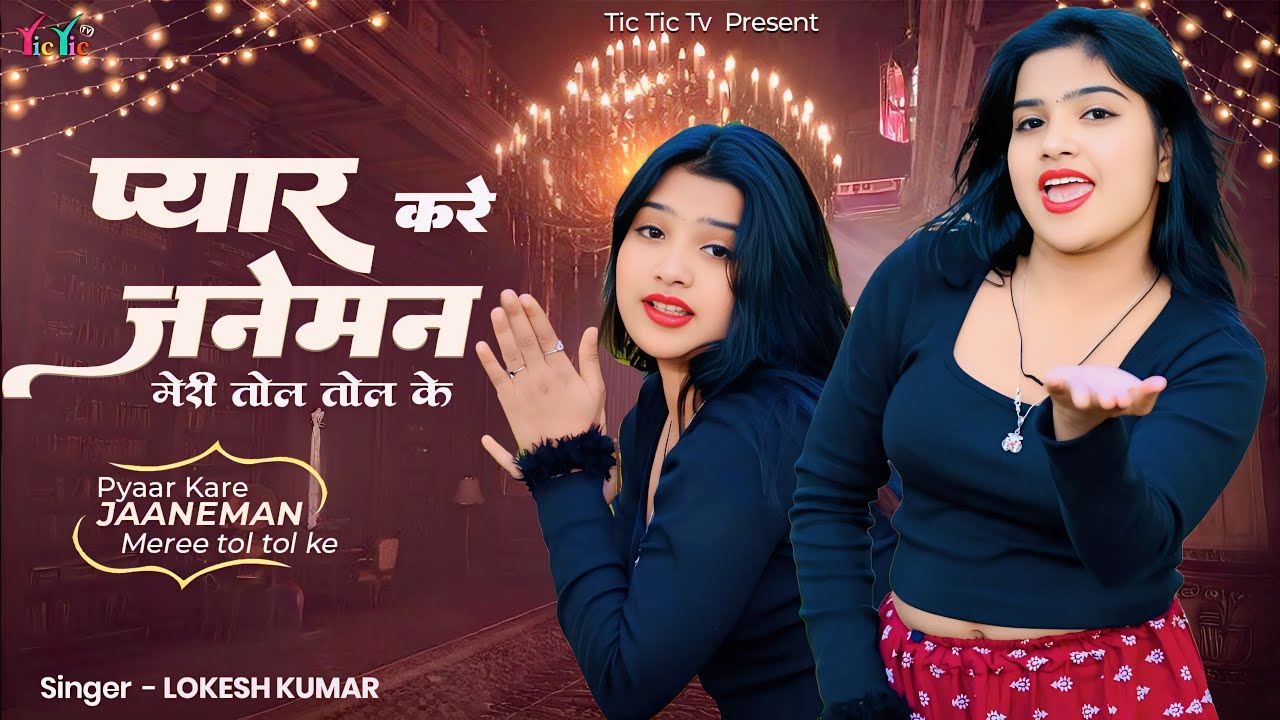 प्यार करे जानेमन मेरी तोल तोल के | Pyar Kare Janeman Tol Tol Ke | सिंगर लोकेश कुमार | Dj Song 2026