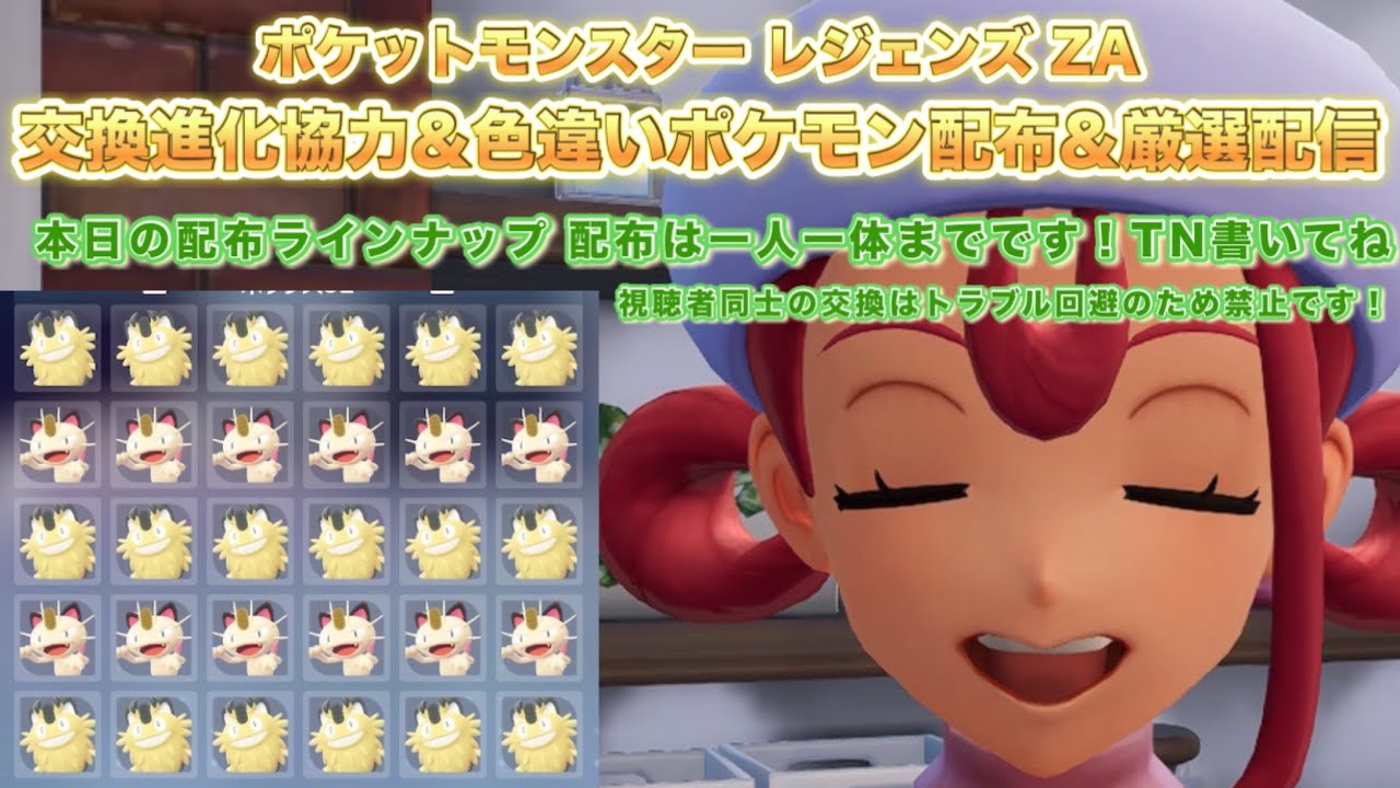 【ポケモンZA】色違いポケモン配布＆ポケモン交換進化協力＆厳選配信（pokemon legends z-a）【PokemonZ-A】※ネタバレ注意！色違い配布ポケモンはラインナップ内から一人一体まで！