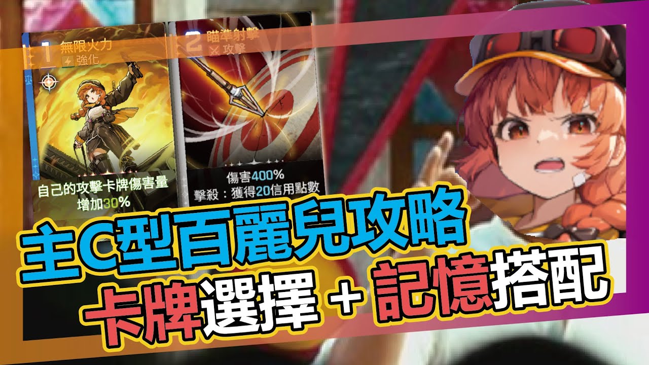 【卡厄思夢境】主C型百麗兒攻略｜卡牌+記憶選擇與命座｜懶人包+實戰｜留言區有角色問答