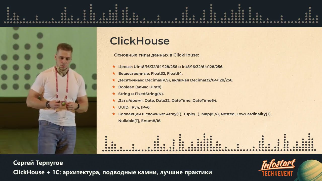 Сергей Терпугов. ClickHouse + 1С: архитектура, подводные камни, лучшие практики