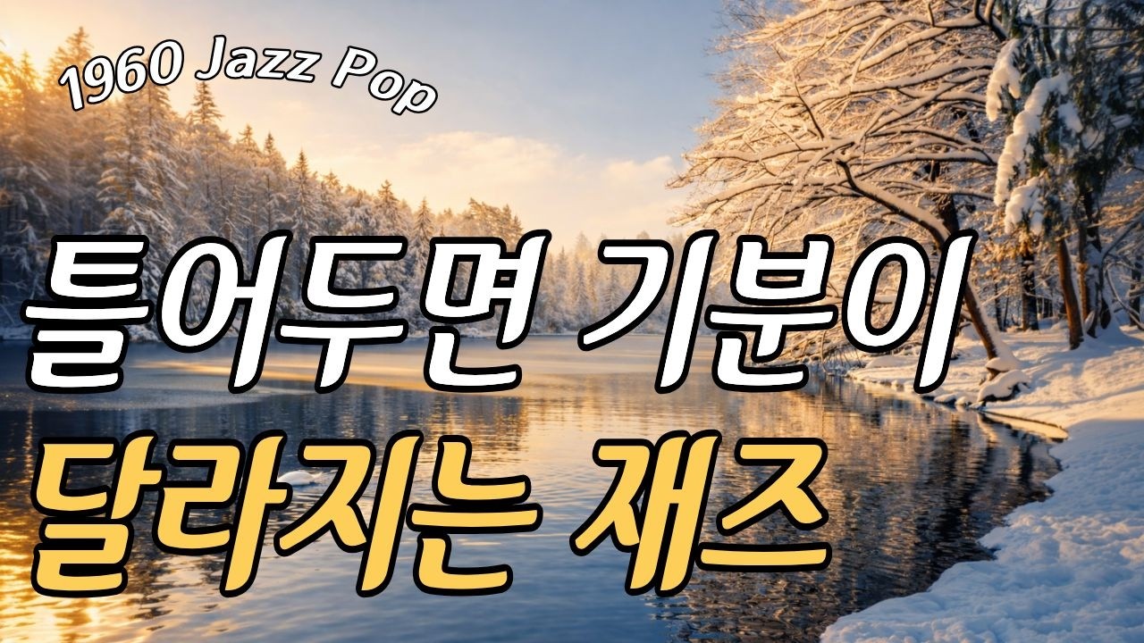 💖 Playlist | 틀어두면 기분이 달라지는 밤 🎵잔잔한 재즈 · 집중 · 카페음악 · Winter Mood