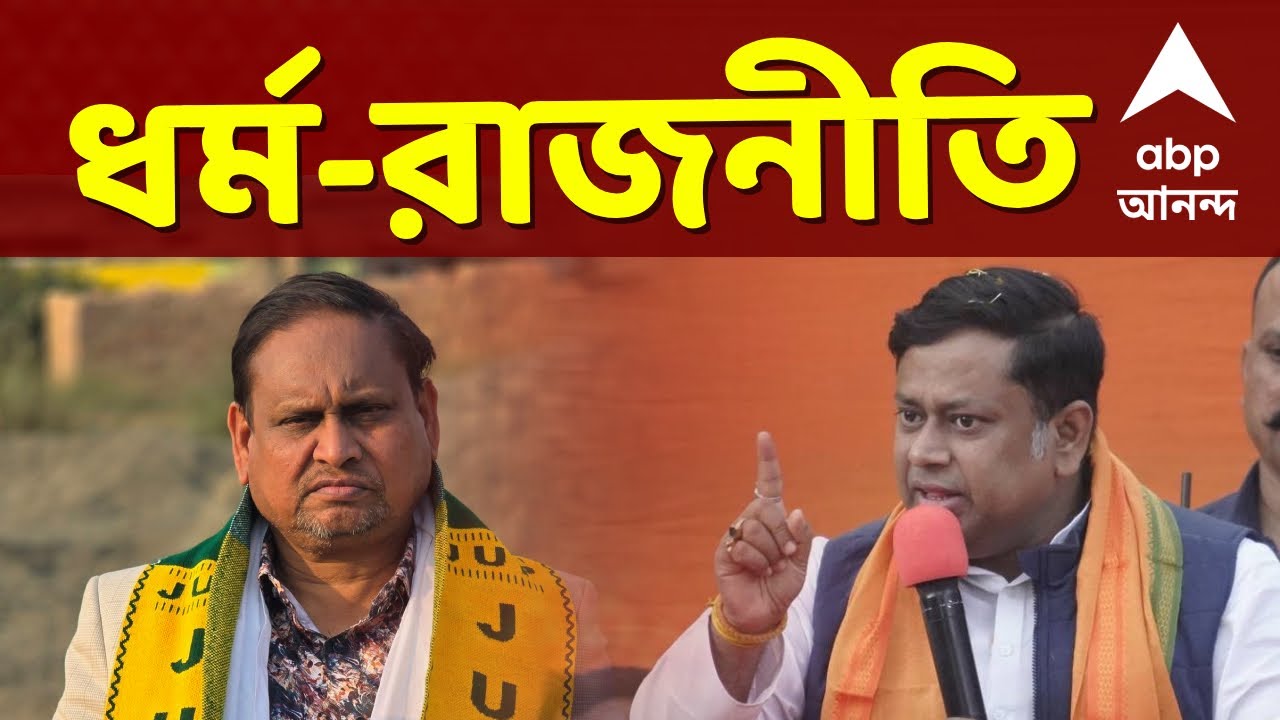 Humayun-Suknata-Mamata LIVE | চাইলে রামমন্দিরেও সাহায্য়ের আশ্বাস হুমায়ুনের। গদ্দার খোঁচা তৃণমূলের
